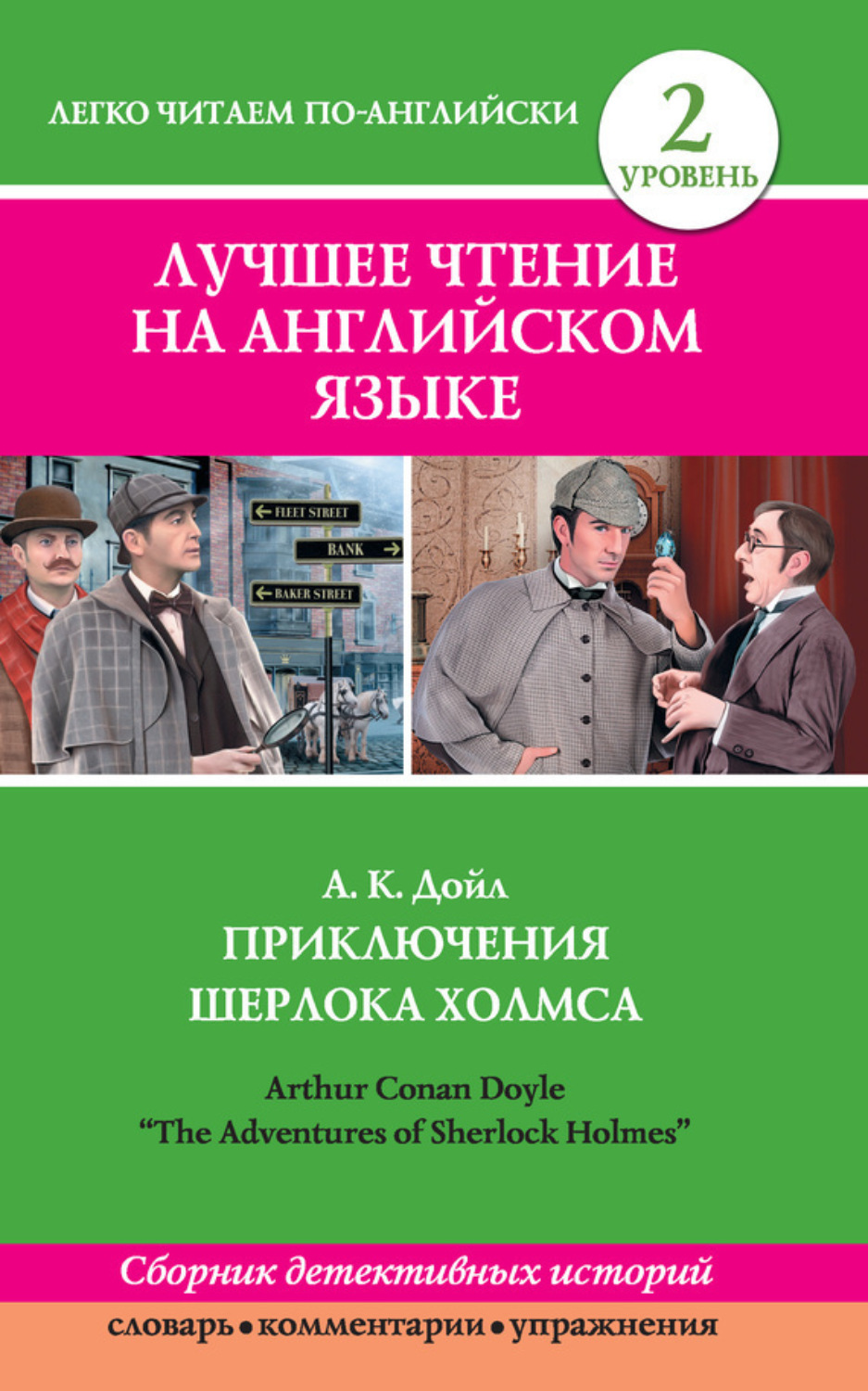 Обложка книги «Приключения Шерлока Холмса / The Adventures of Sherlock Holmes (сборник)»