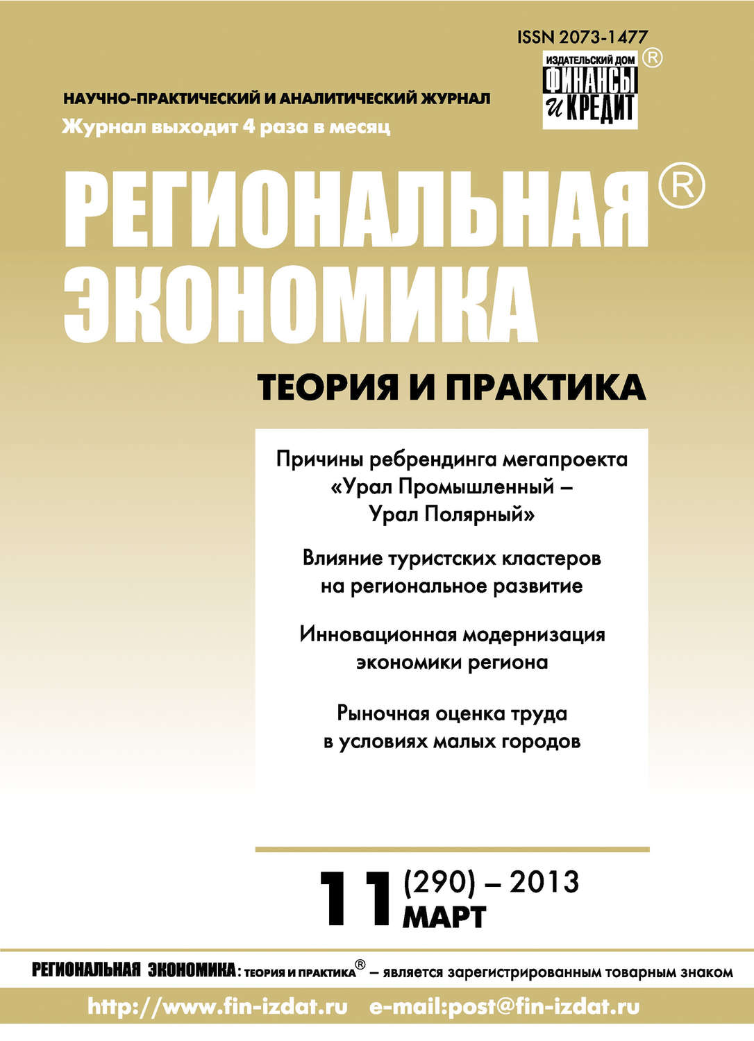 Обложка книги «Региональная экономика: теория и практика № 11 (290) 2013»