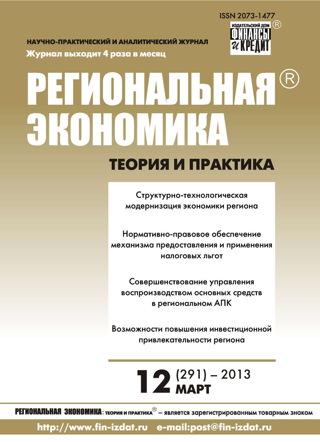 Обложка книги «Региональная экономика: теория и практика № 12 (291) 2013»