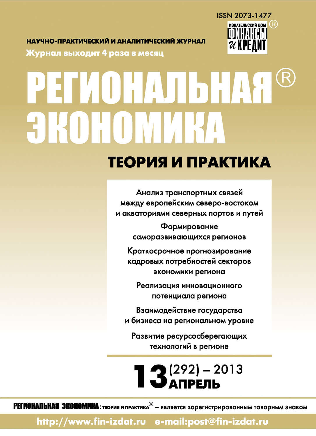 Обложка книги «Региональная экономика: теория и практика № 13 (292) 2013»