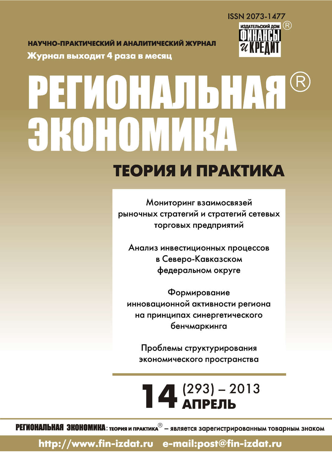 Обложка книги «Региональная экономика: теория и практика № 14 (293) 2013»