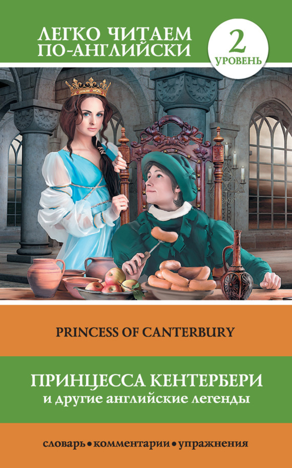 Обложка книги «Принцесса Кентербери и другие английские легенды / Princess of Canterbury (сборник)»