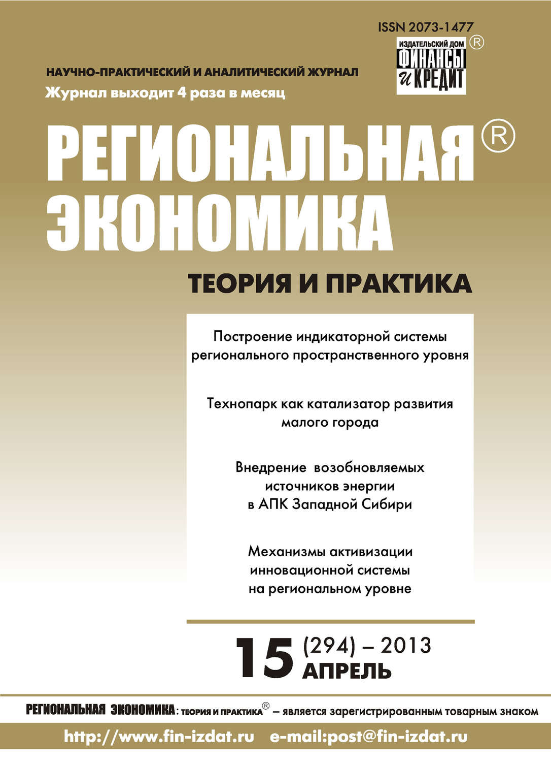 Обложка книги «Региональная экономика: теория и практика № 15 (294) 2013»