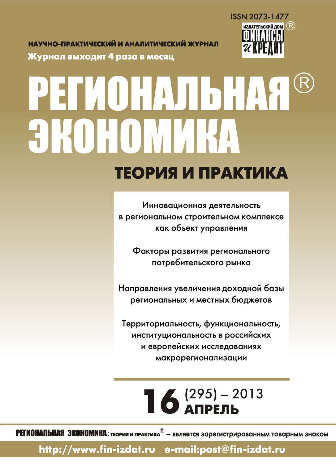 Обложка книги «Региональная экономика: теория и практика № 16 (295) 2013»
