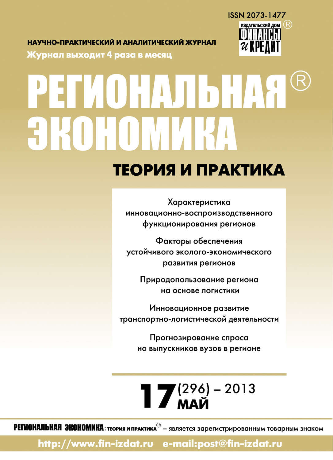Обложка книги «Региональная экономика: теория и практика № 17 (296) 2013»