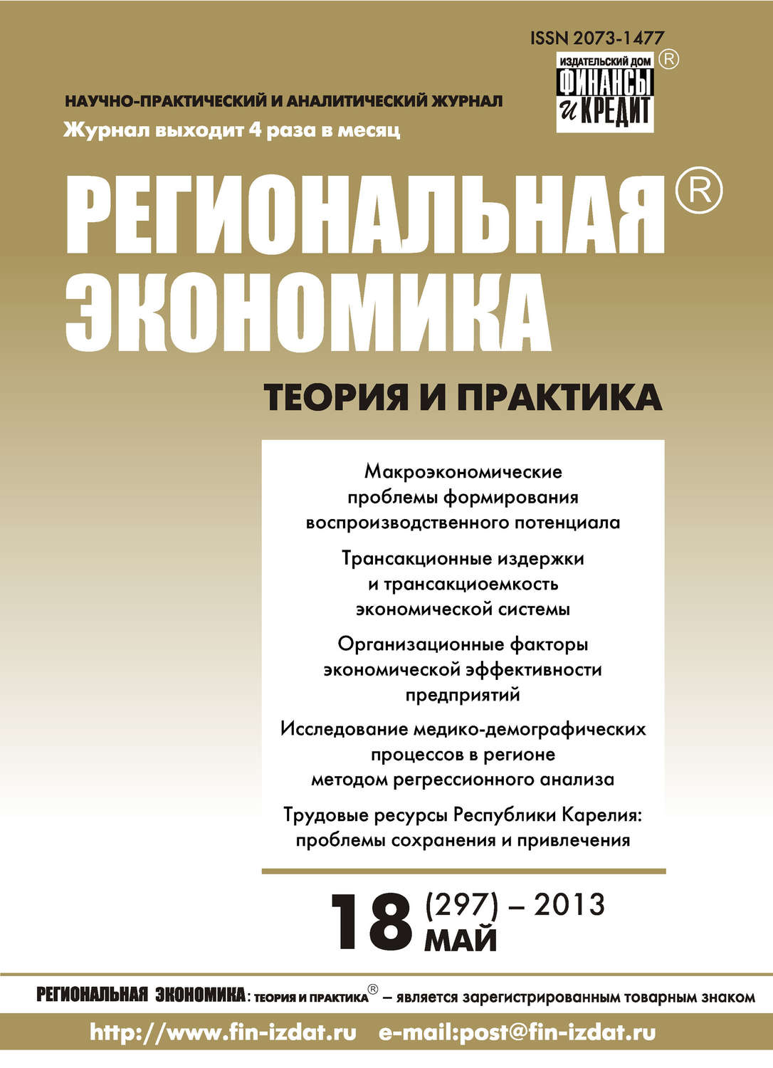 Обложка книги «Региональная экономика: теория и практика № 18 (297) 2013»