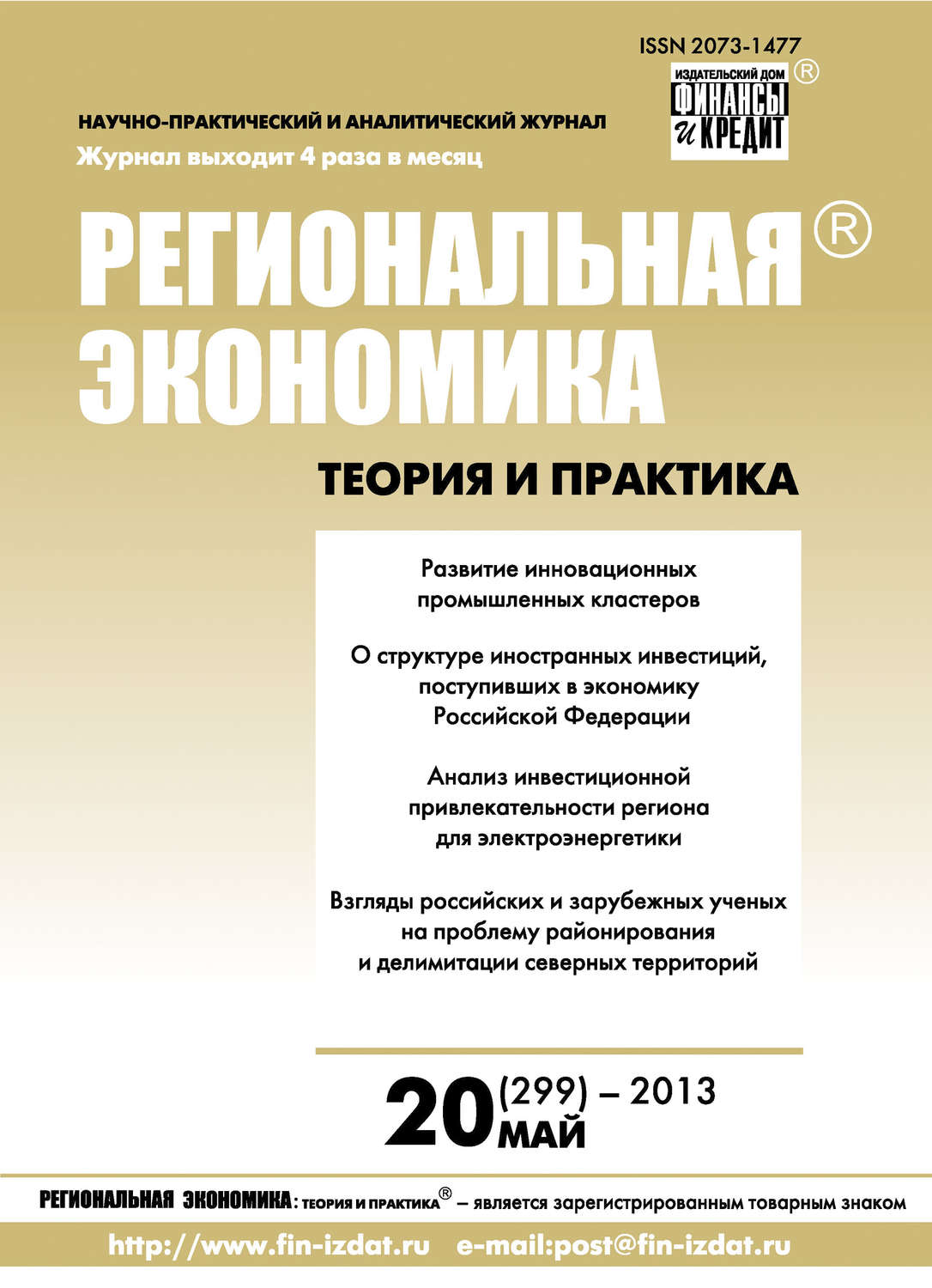 Обложка книги «Региональная экономика: теория и практика № 20 (299) 2013»