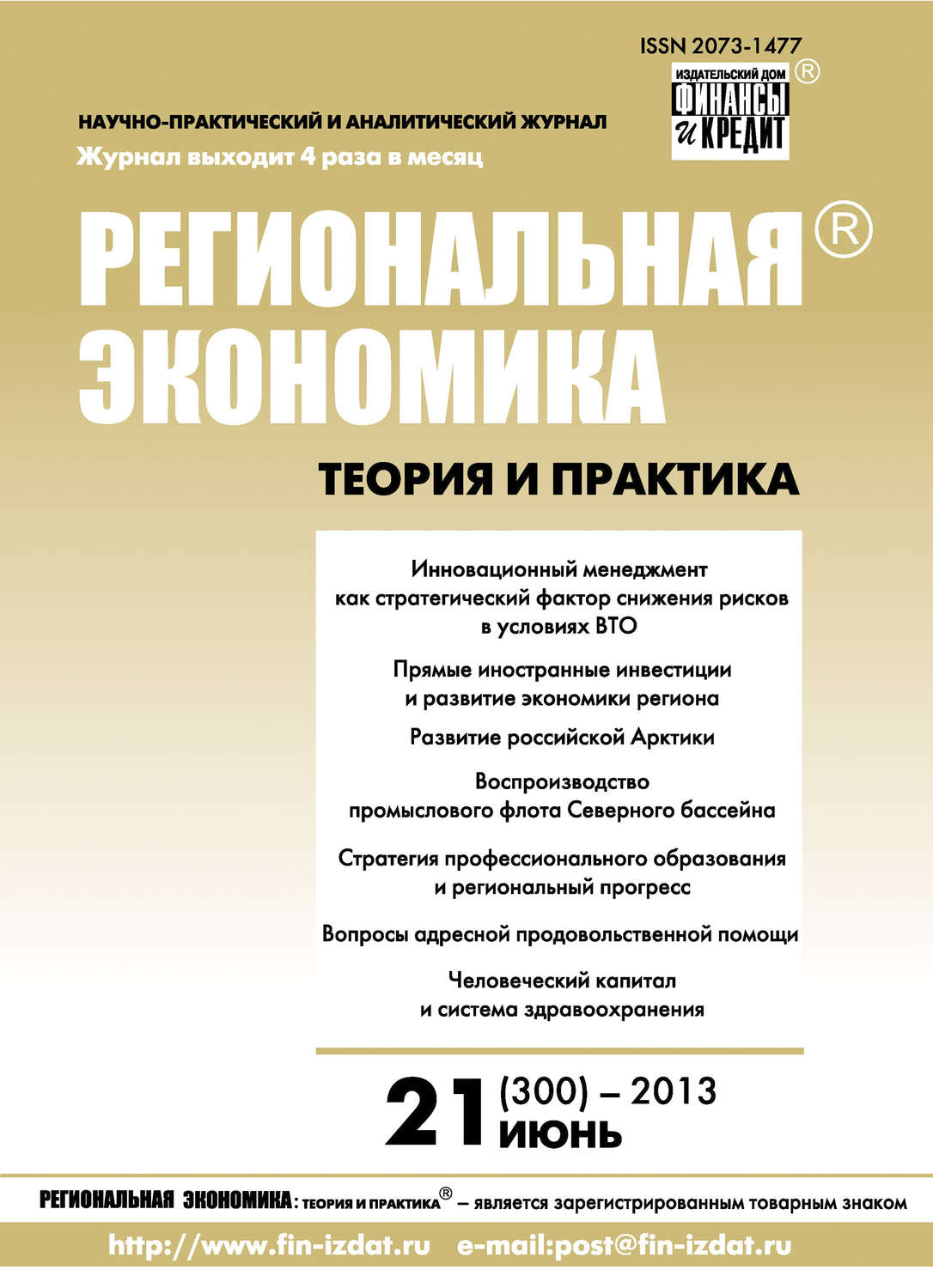 Обложка книги «Региональная экономика: теория и практика № 21 (300) 2013»