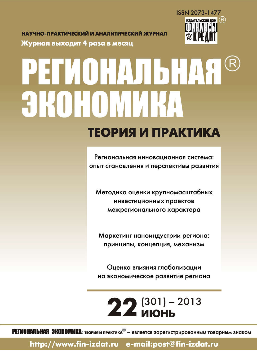 Обложка книги «Региональная экономика: теория и практика № 22 (301) 2013»