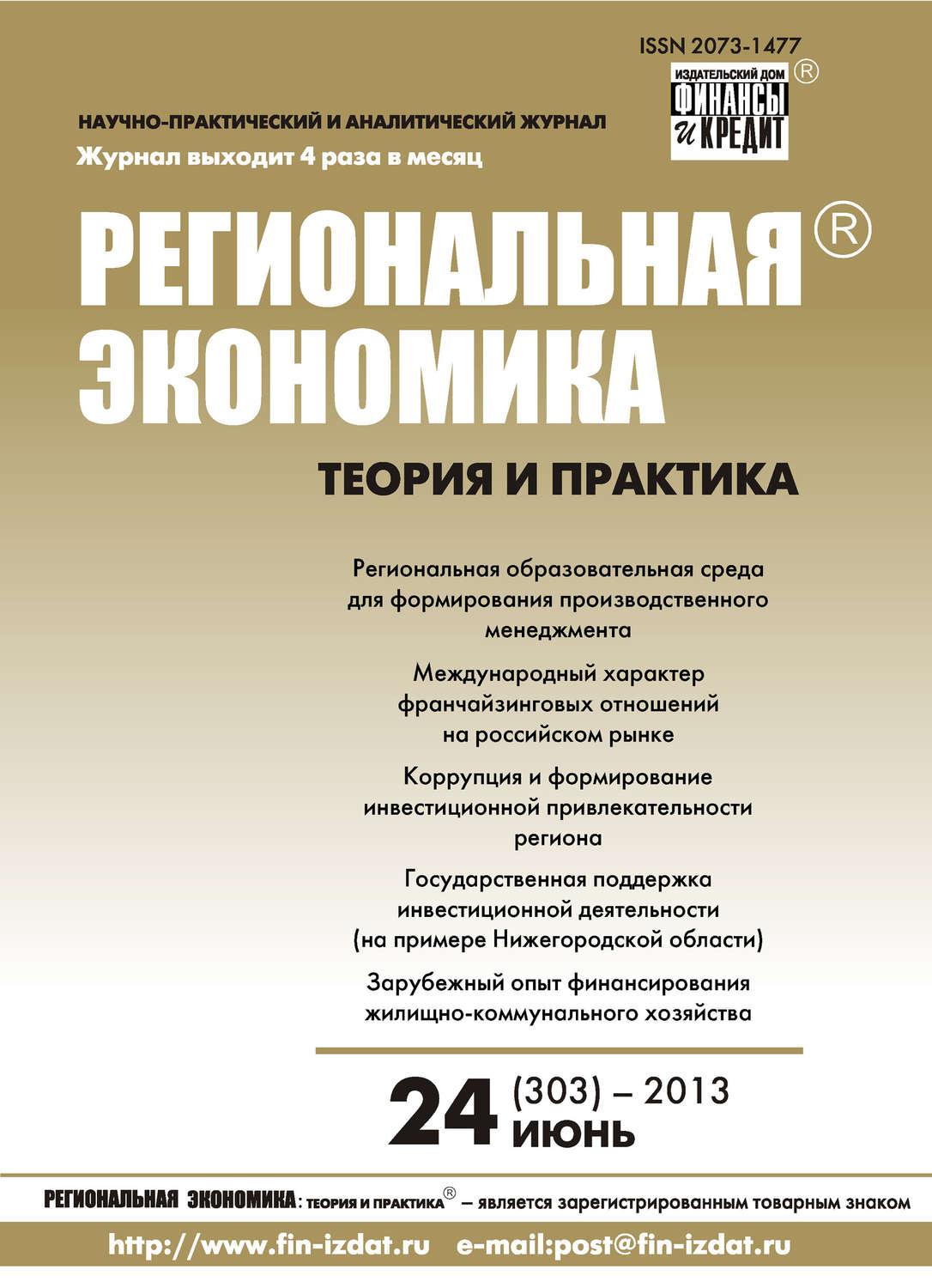 Обложка книги «Региональная экономика: теория и практика № 24 (303) 2013»