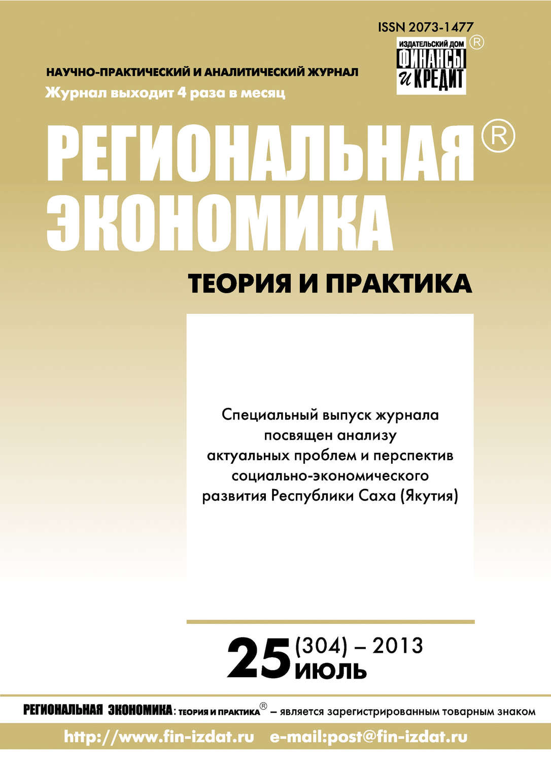 Обложка книги «Региональная экономика: теория и практика № 25 (304) 2013»