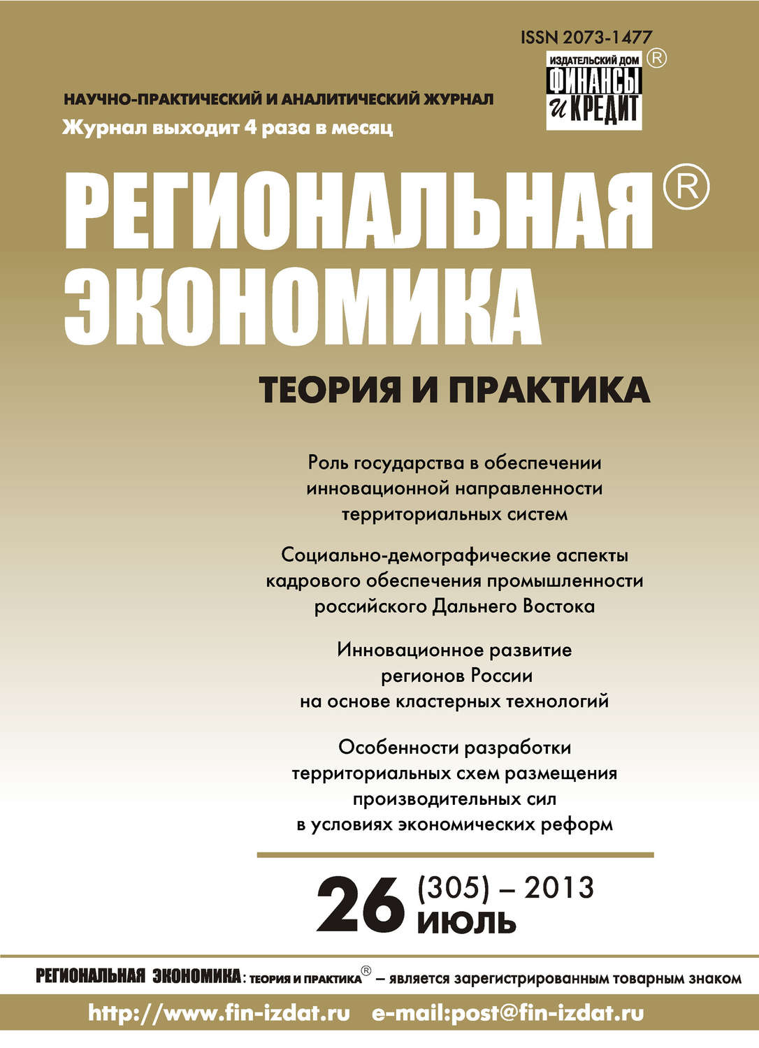 Обложка книги «Региональная экономика: теория и практика № 26 (305) 2013»
