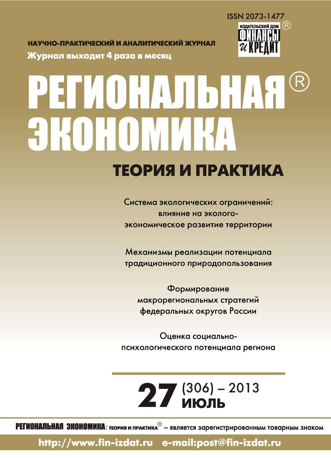 Обложка книги «Региональная экономика: теория и практика № 27 (306) 2013»