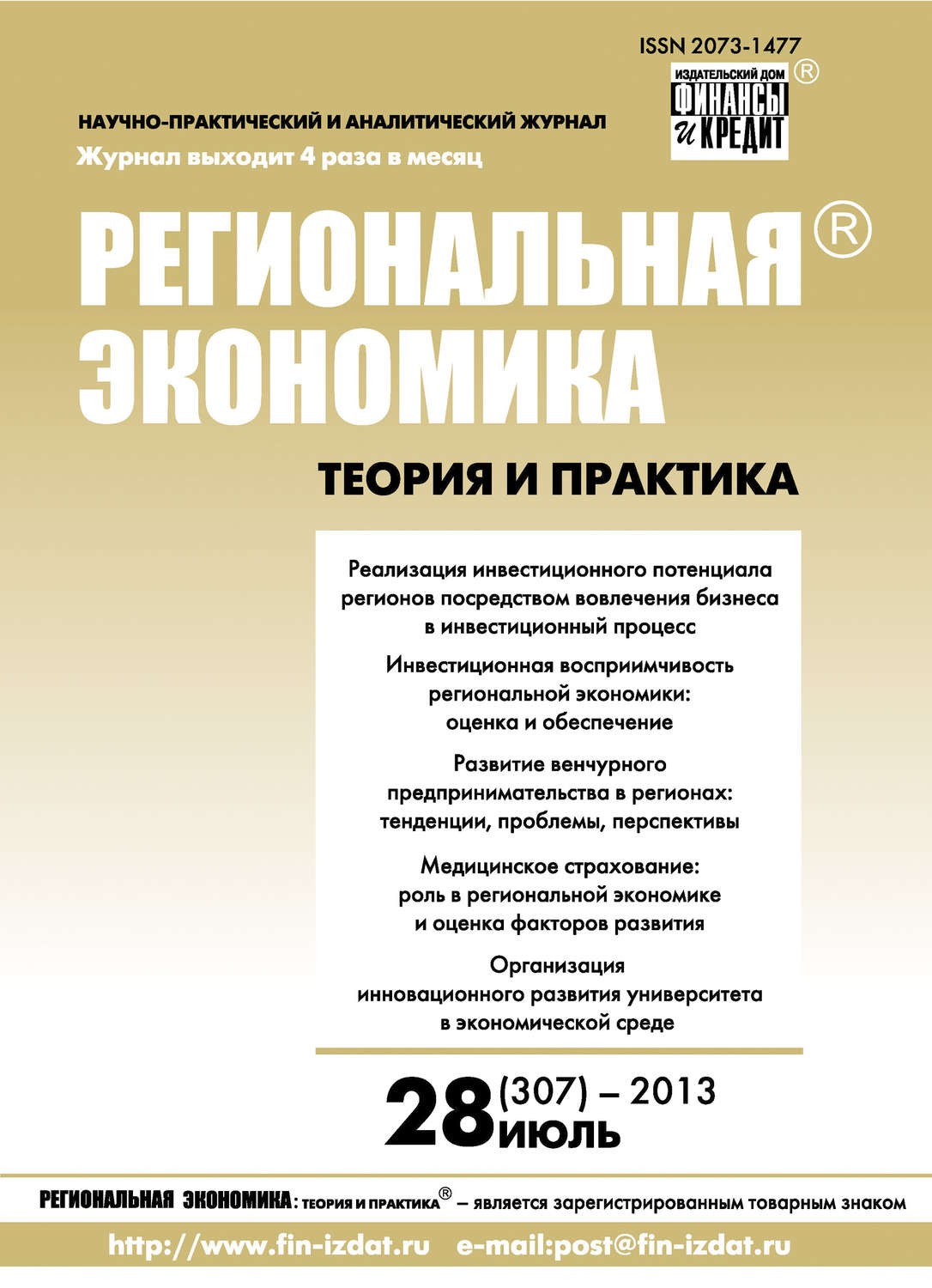 Обложка книги «Региональная экономика: теория и практика № 28 (307) 2013»