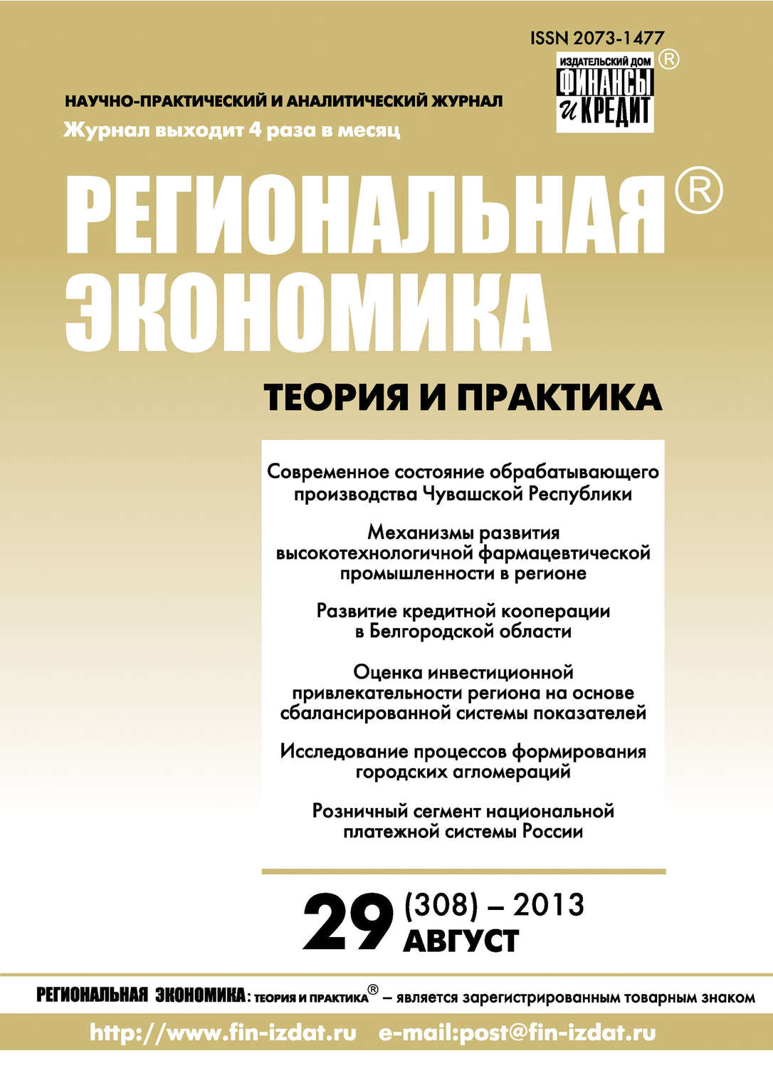 Обложка книги «Региональная экономика: теория и практика № 29 (308) 2013»