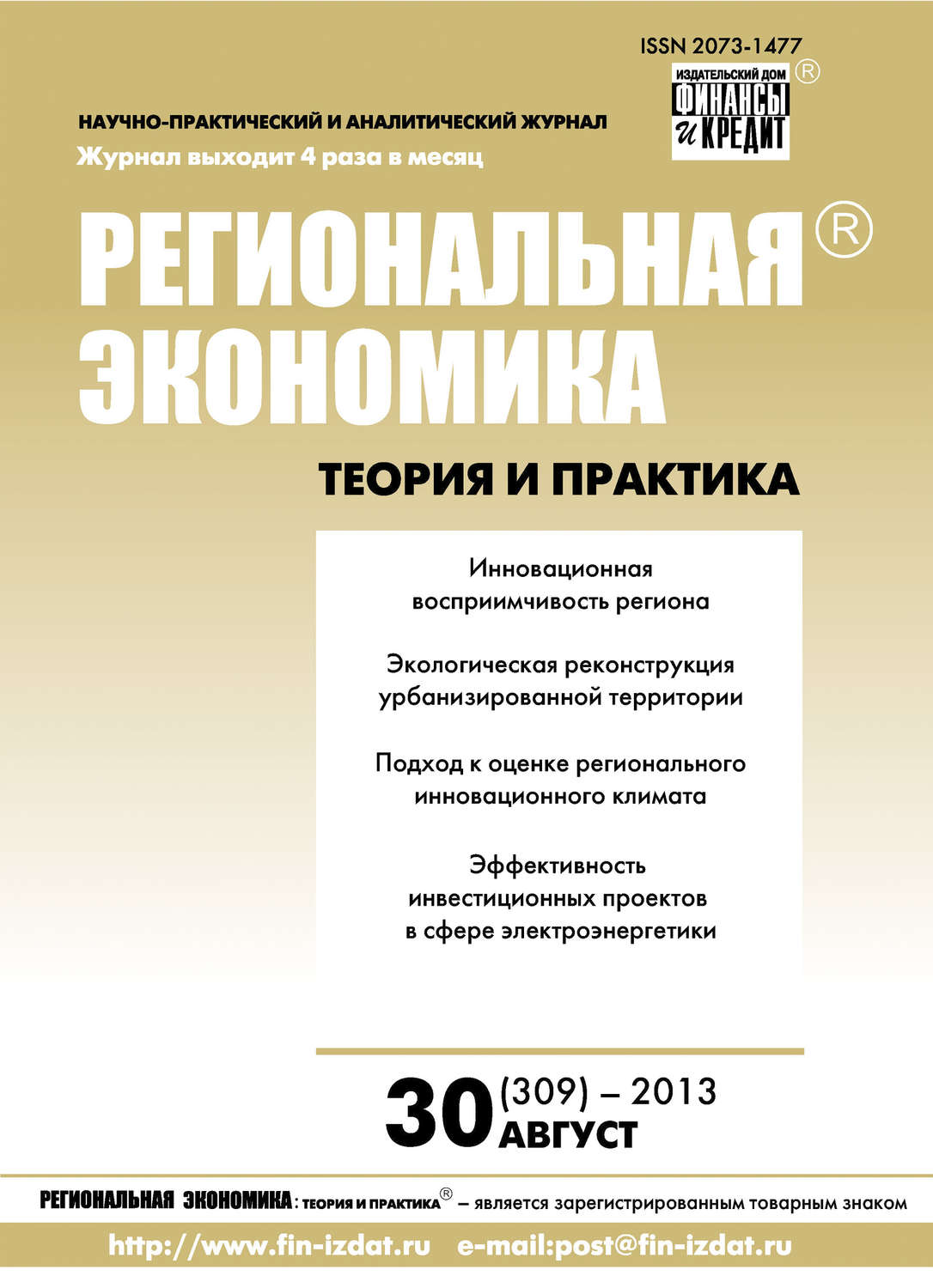 Обложка книги «Региональная экономика: теория и практика № 30 (309) 2013»