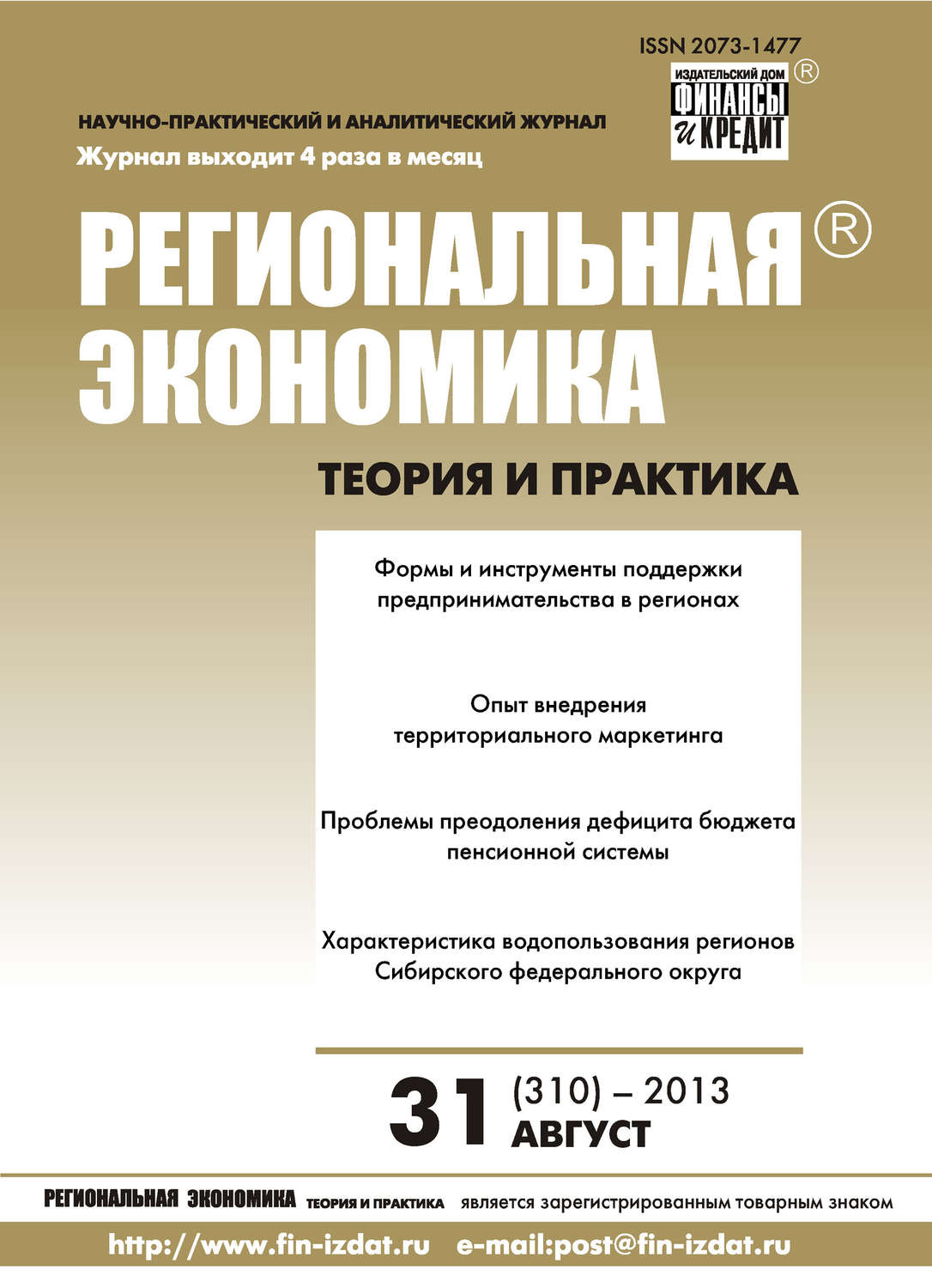 Обложка книги «Региональная экономика: теория и практика № 31 (310) 2013»