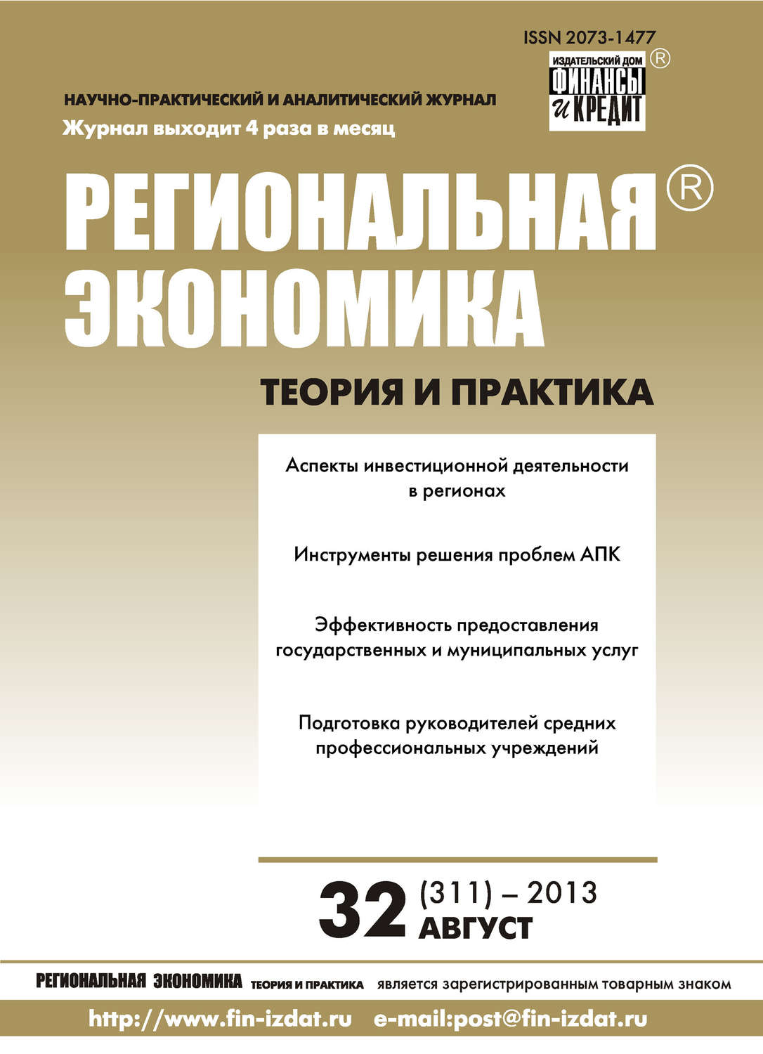 Обложка книги «Региональная экономика: теория и практика № 32 (311) 2013»