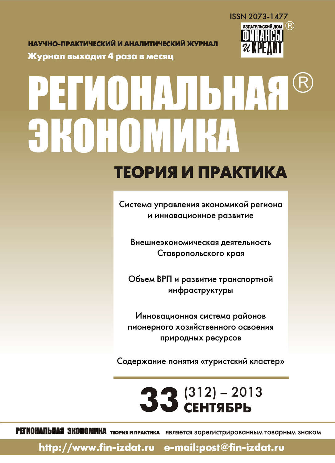 Обложка книги «Региональная экономика: теория и практика № 33 (312) 2013»