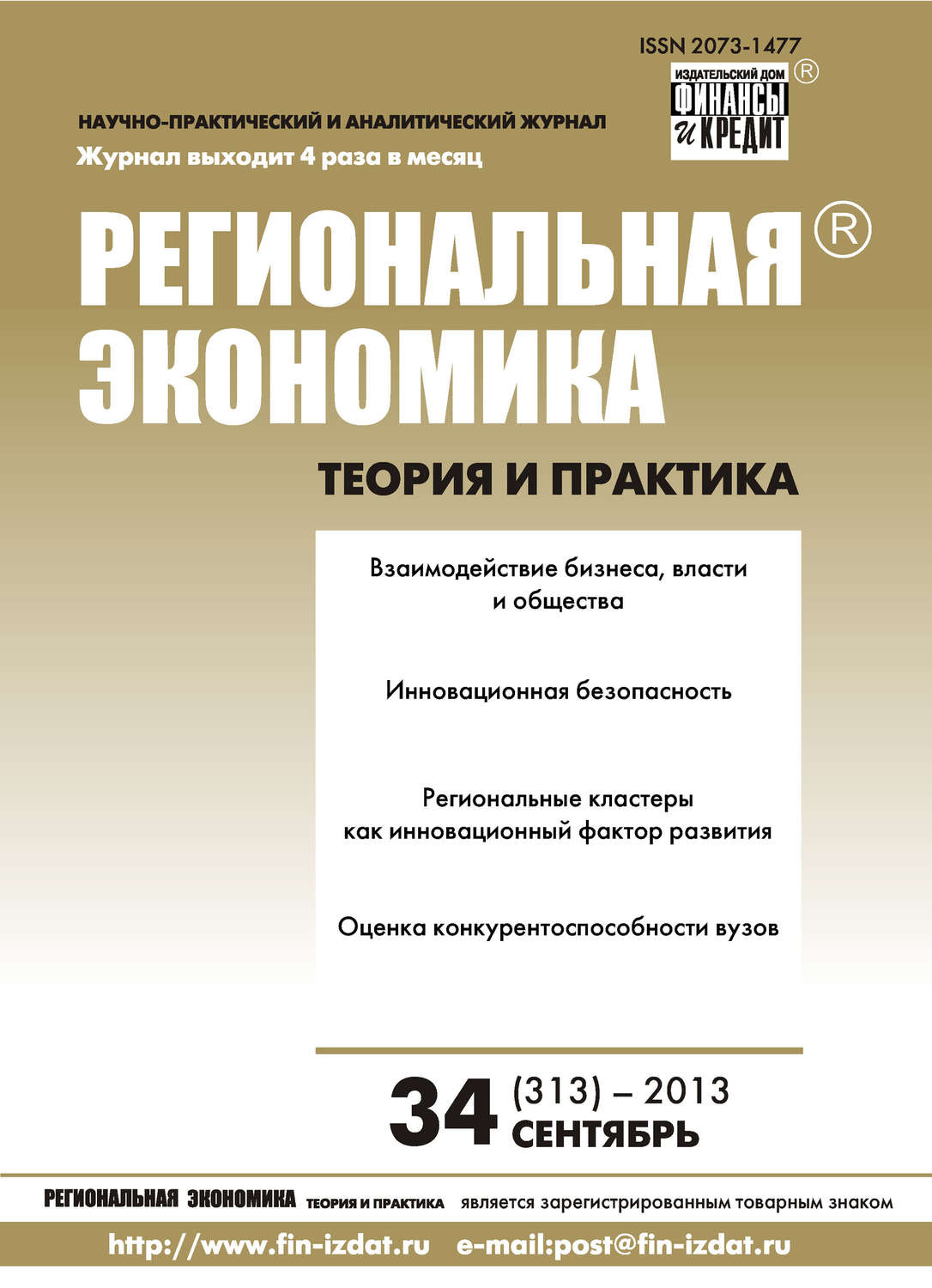 Обложка книги «Региональная экономика: теория и практика № 34 (313) 2013»