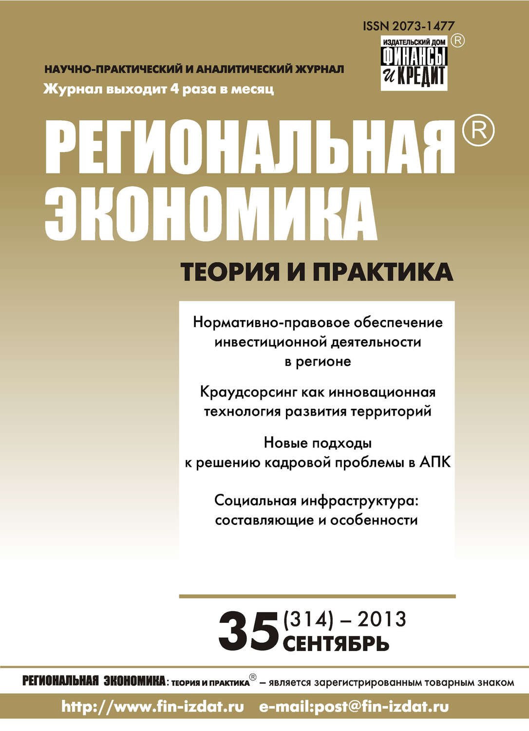 Обложка книги «Региональная экономика: теория и практика № 35 (314) 2013»