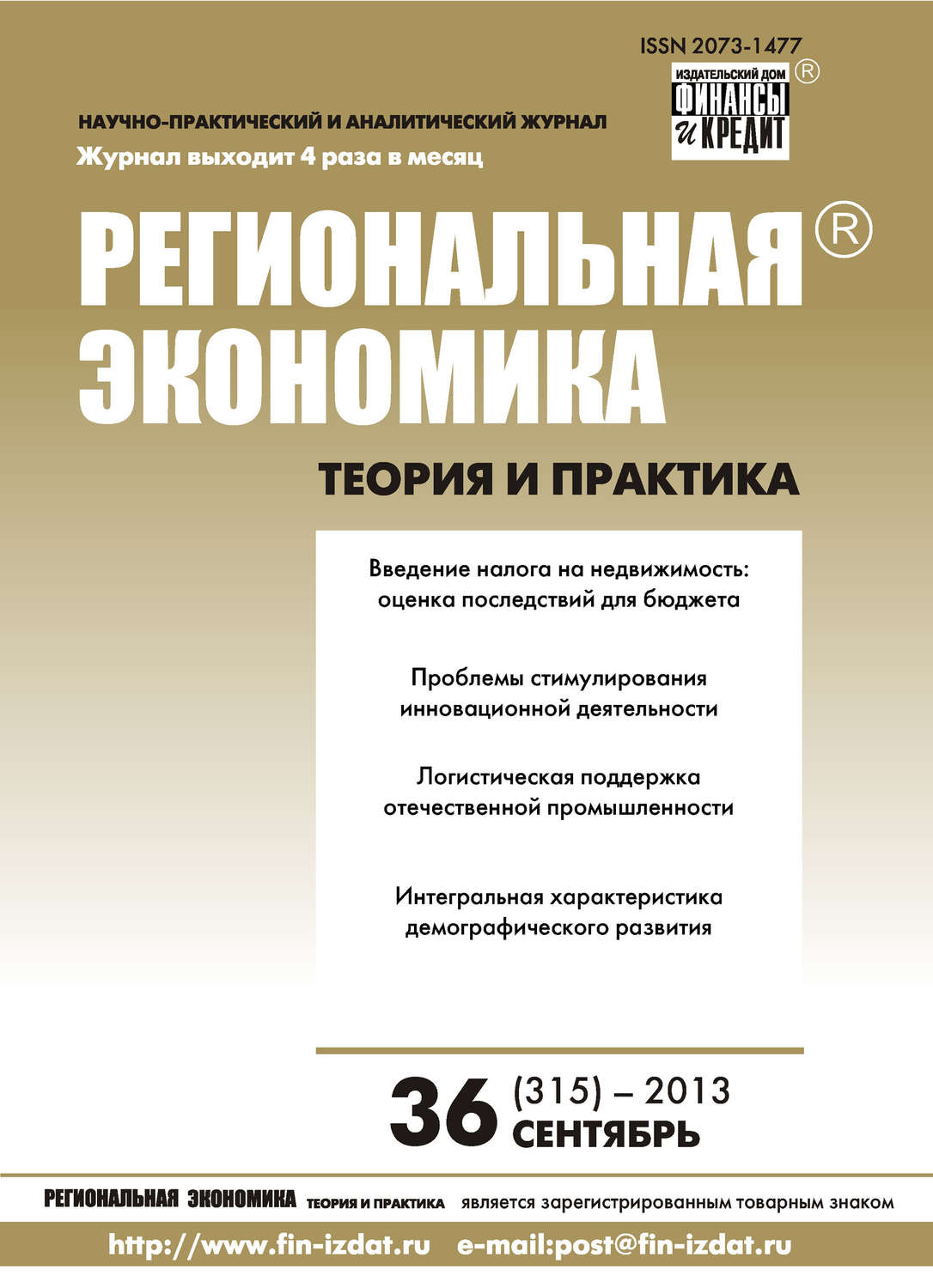 Обложка книги «Региональная экономика: теория и практика № 36 (315) 2013»