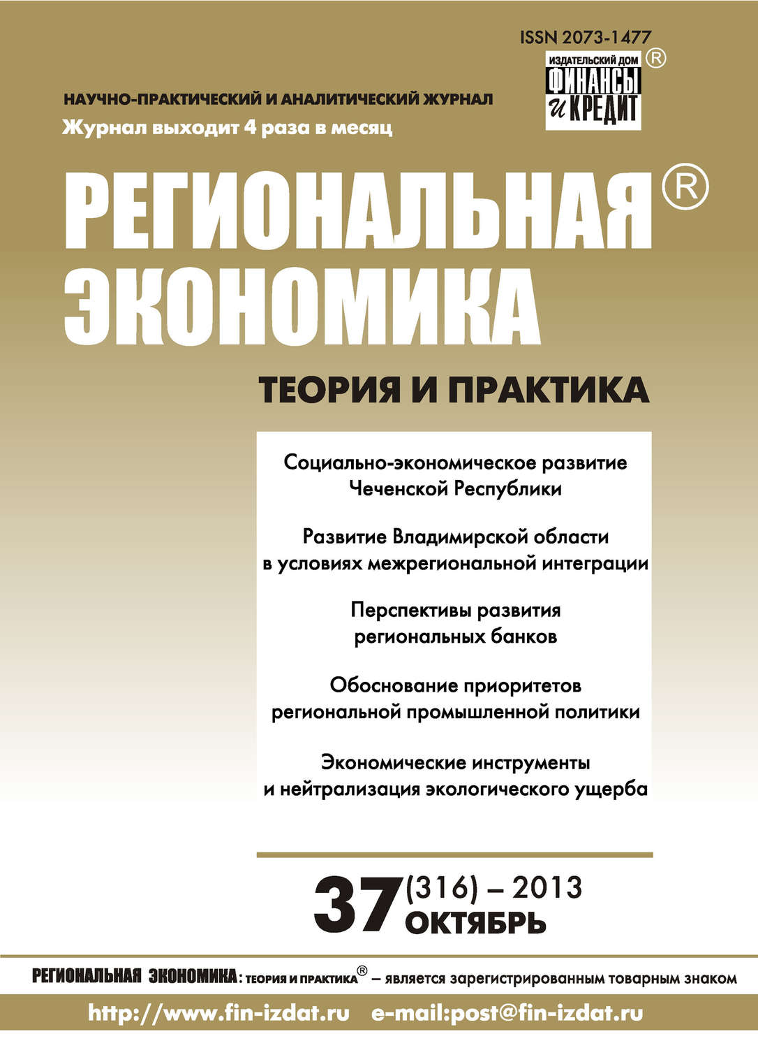 Обложка книги «Региональная экономика: теория и практика № 37 (316) 2013»