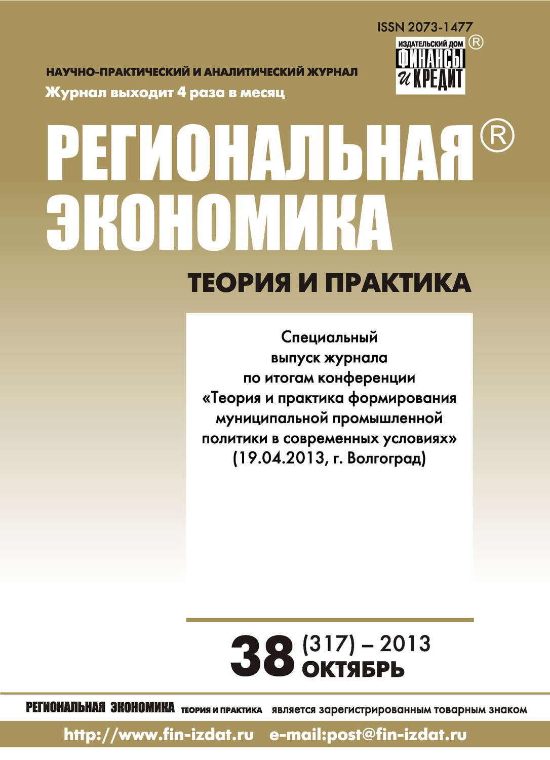 Обложка книги «Региональная экономика: теория и практика № 38 (317) 2013»