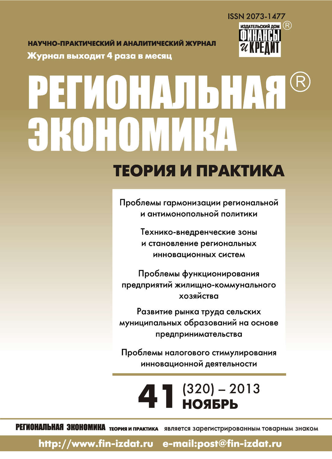 Обложка книги «Региональная экономика: теория и практика № 41 (320) 2013»