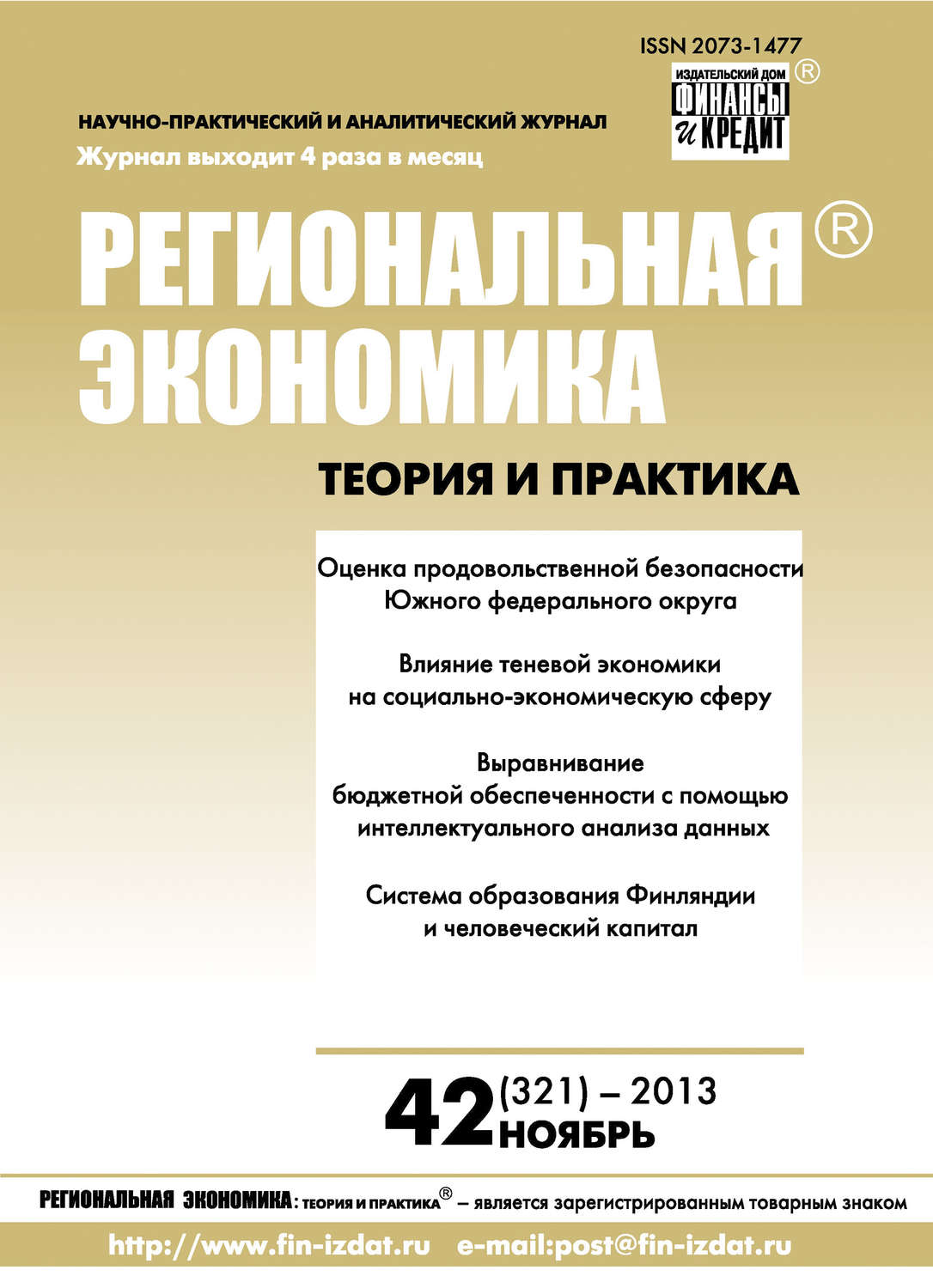 Обложка книги «Региональная экономика: теория и практика № 42 (321) 2013»