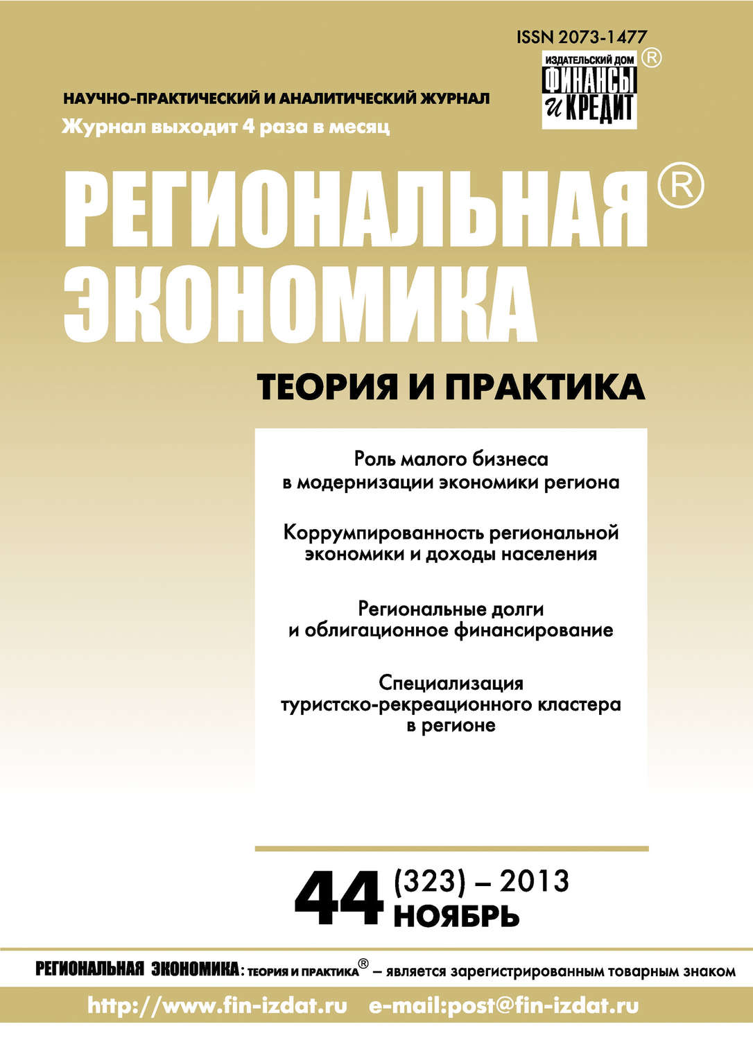 Обложка книги «Региональная экономика: теория и практика № 44 (323) 2013»