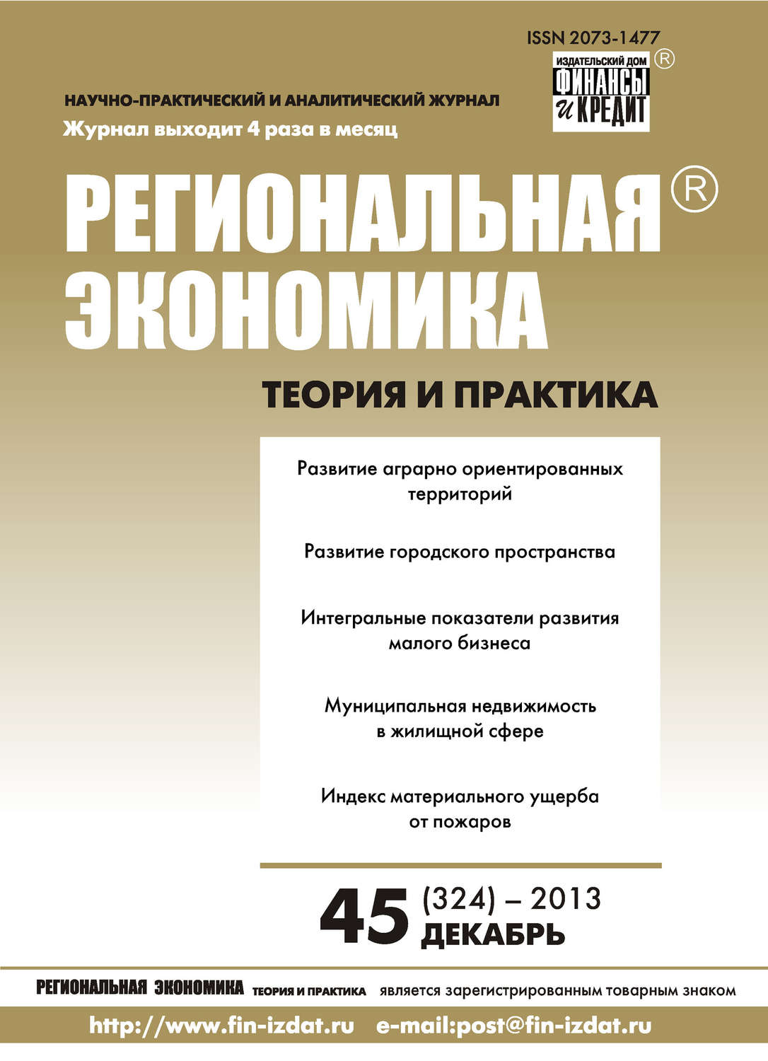 Обложка книги «Региональная экономика: теория и практика № 45 (324) 2013»