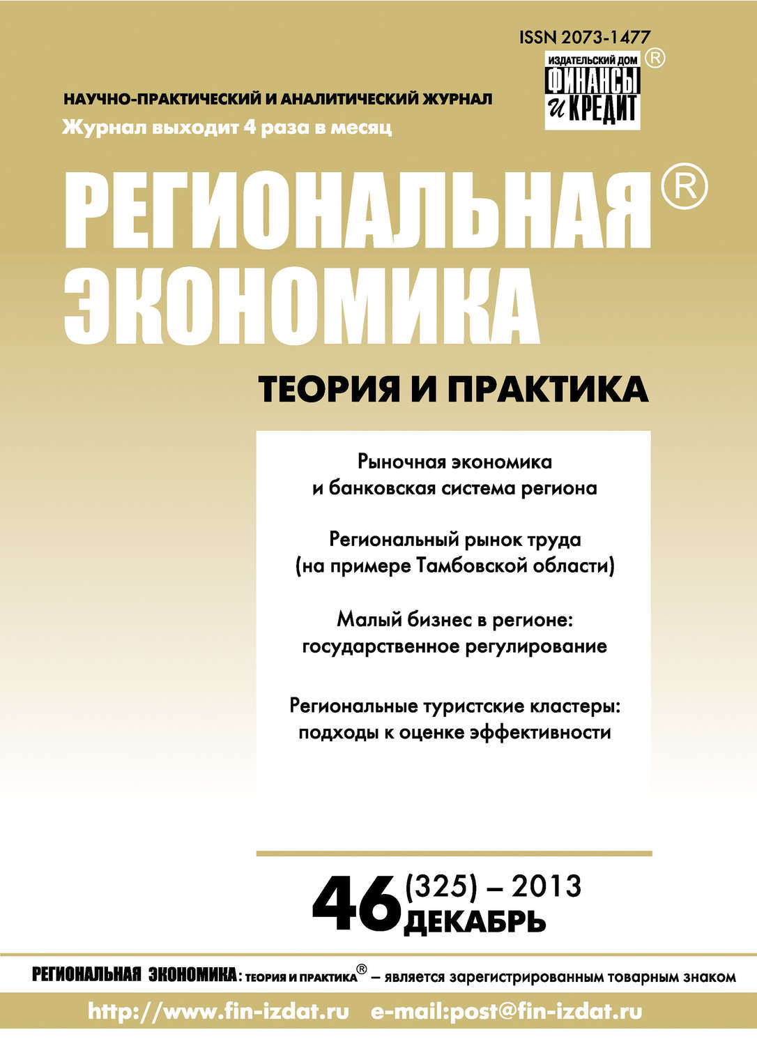 Обложка книги «Региональная экономика: теория и практика № 46 (325) 2013»