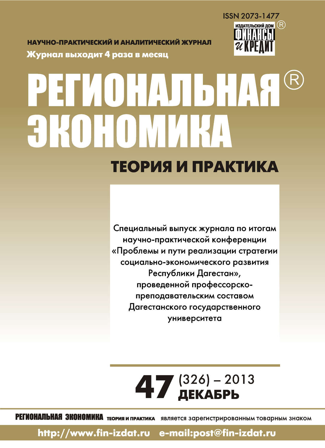 Обложка книги «Региональная экономика: теория и практика № 47 (326) 2013»