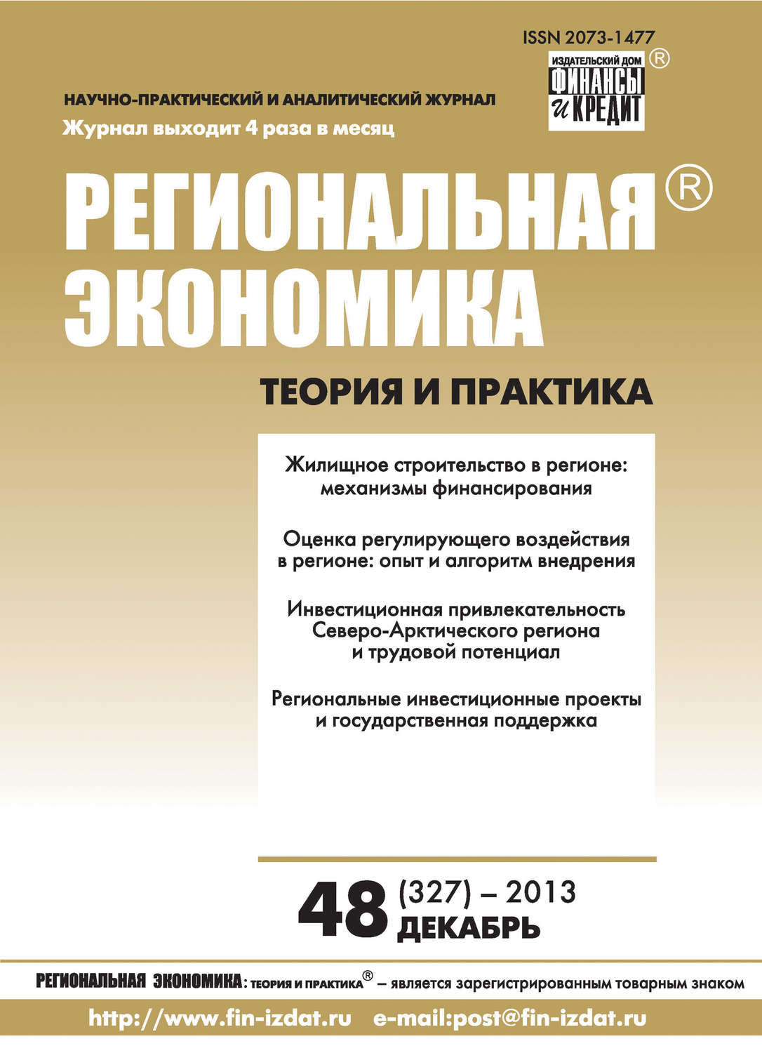 Обложка книги «Региональная экономика: теория и практика № 48 (327) 2013»