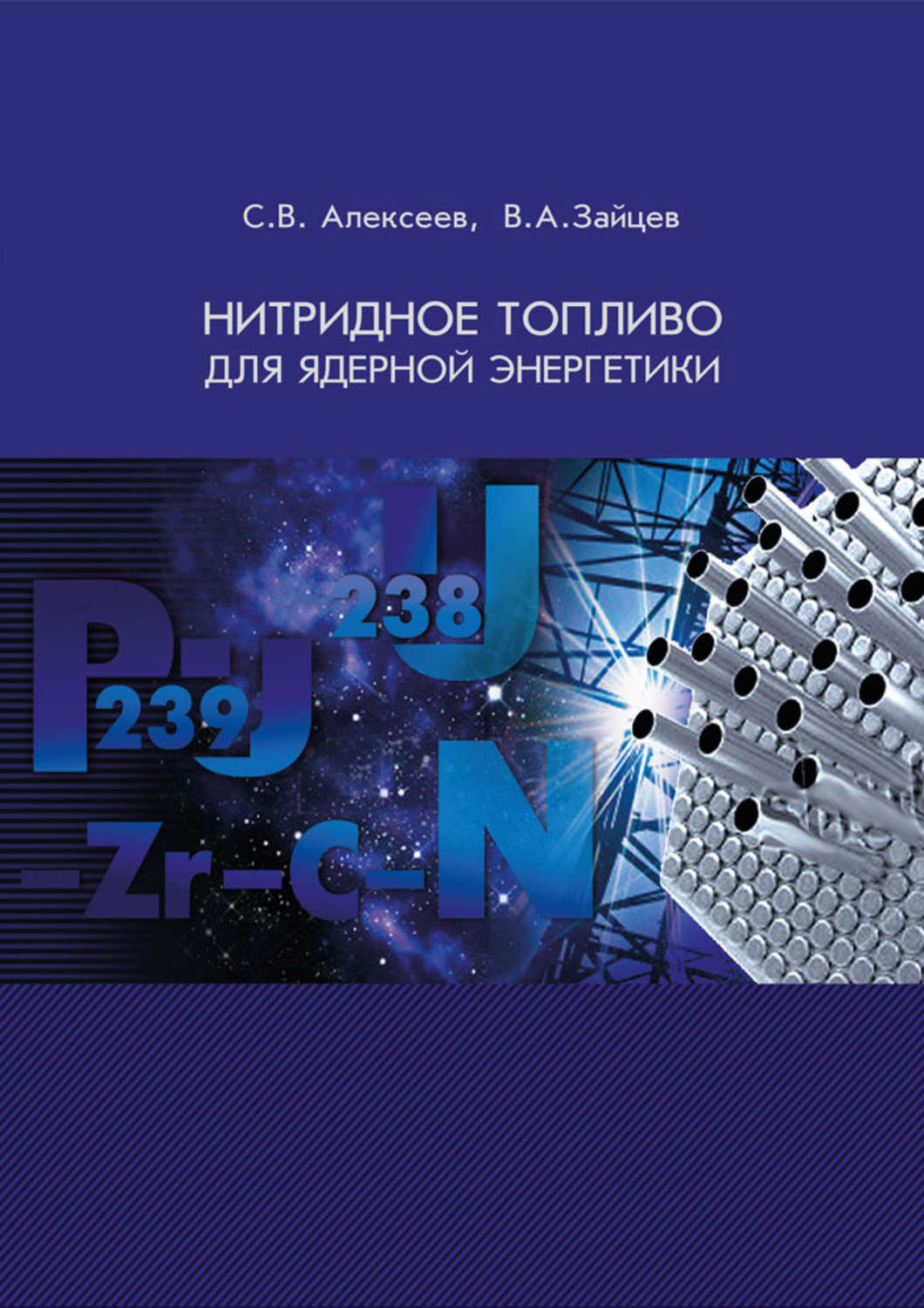 Обложка книги «Нитридное топливо для ядерной энергетики»