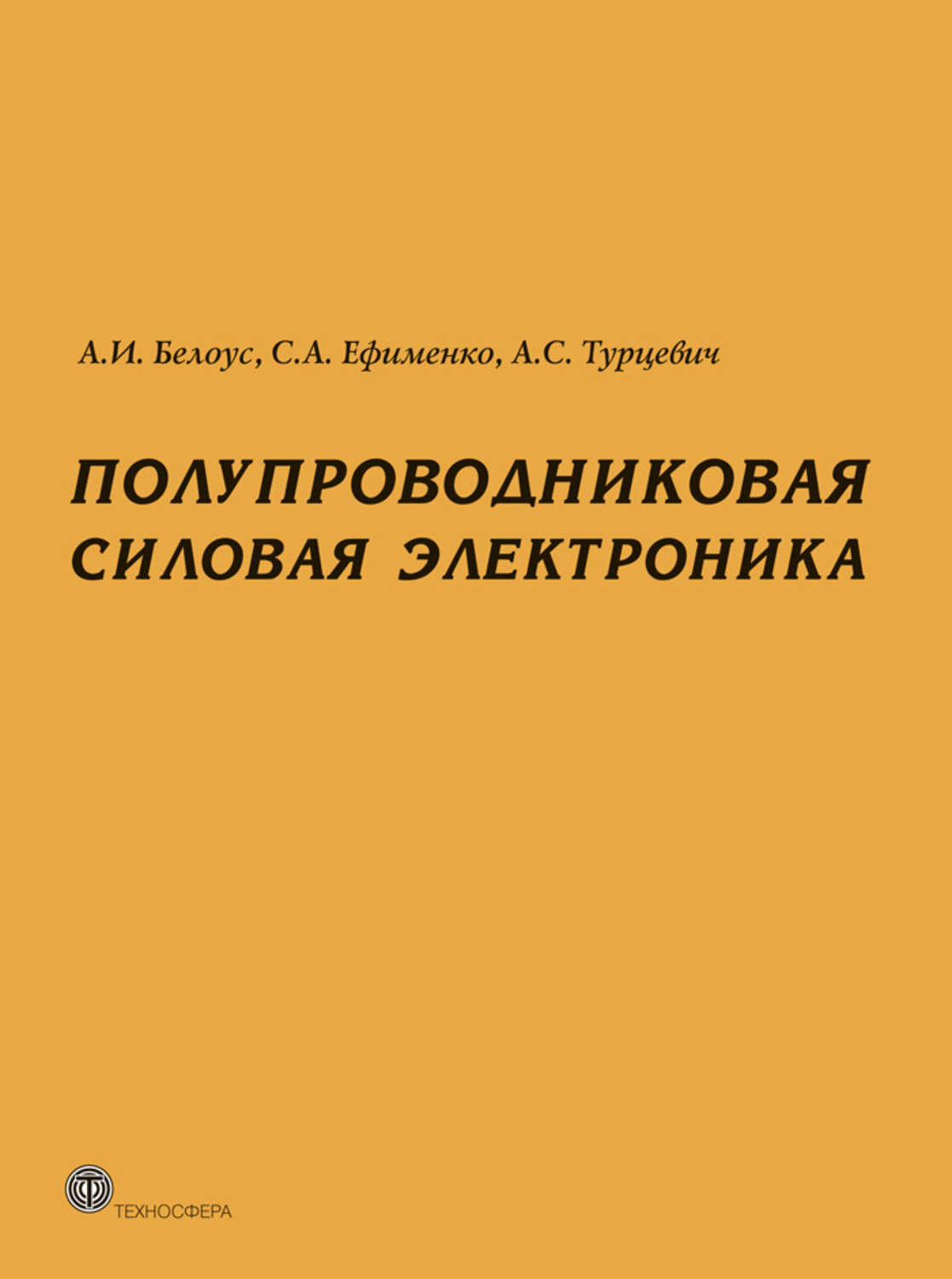 Обложка книги «Полупроводниковая силовая электроника»