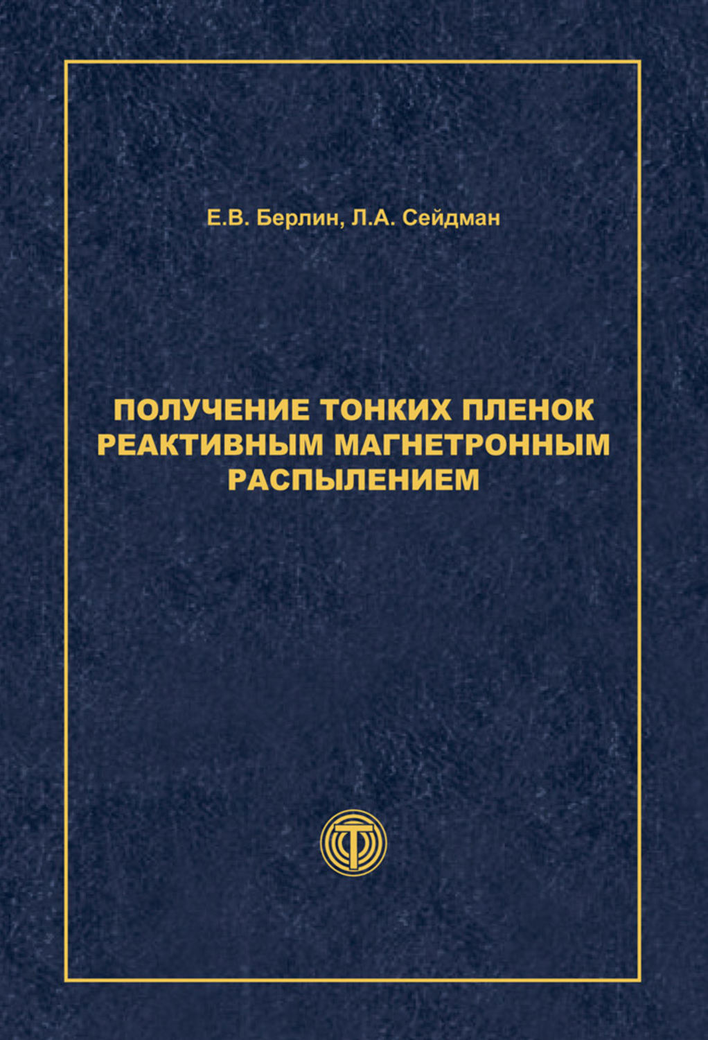 Обложка книги «Получение тонких пленок реактивным магнетронным распылением»