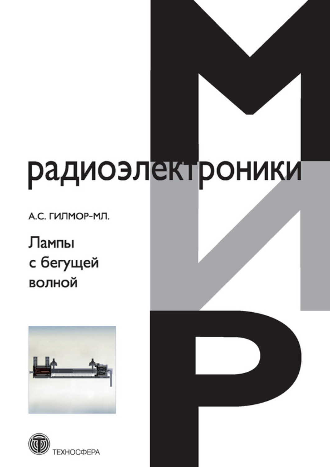 Обложка книги «Лампы с бегущей волной»