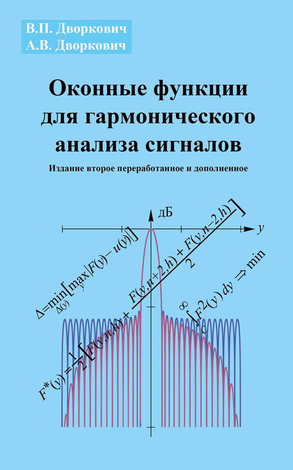 Обложка книги «Оконные функции для гармонического анализа сигналов»