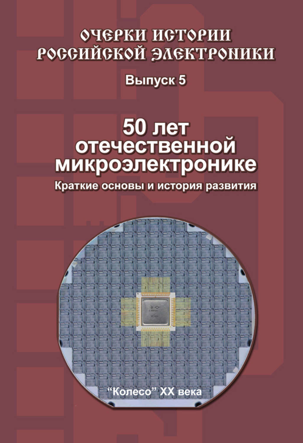Обложка книги «50 лет отечественной микроэлектронике. Краткие основы и история развития. Выпуск 5»