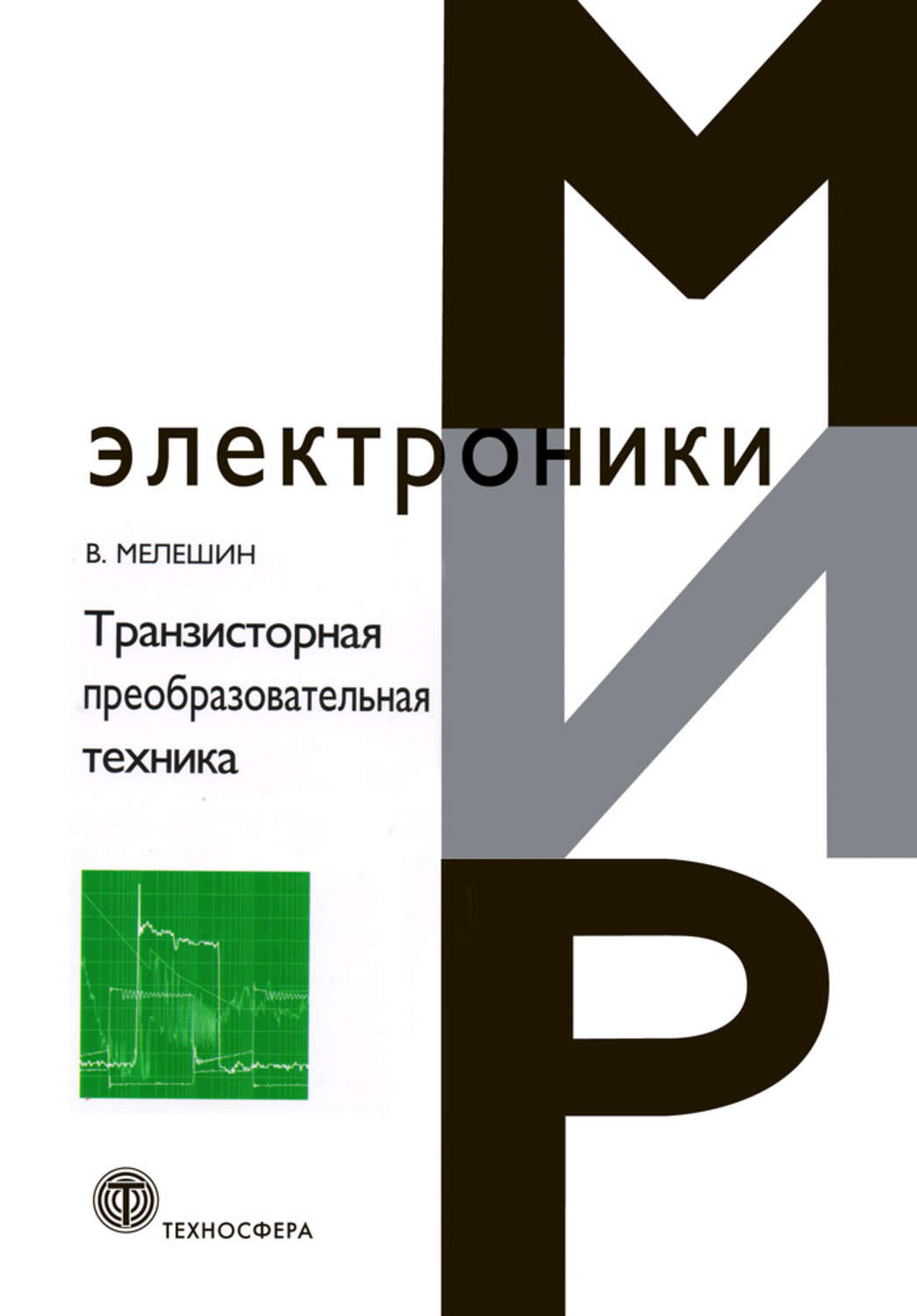 Обложка книги «Транзисторная преобразовательная техника»