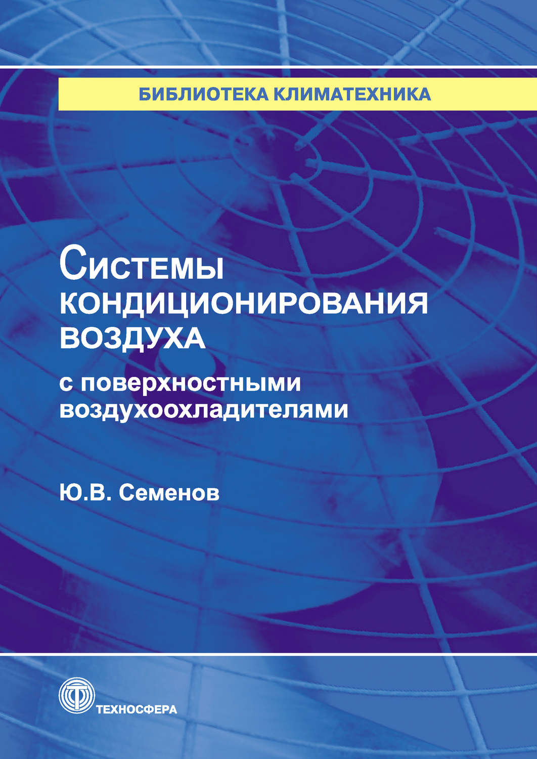 Обложка книги «Системы кондиционирования воздуха с поверхностными воздухоохладителями»