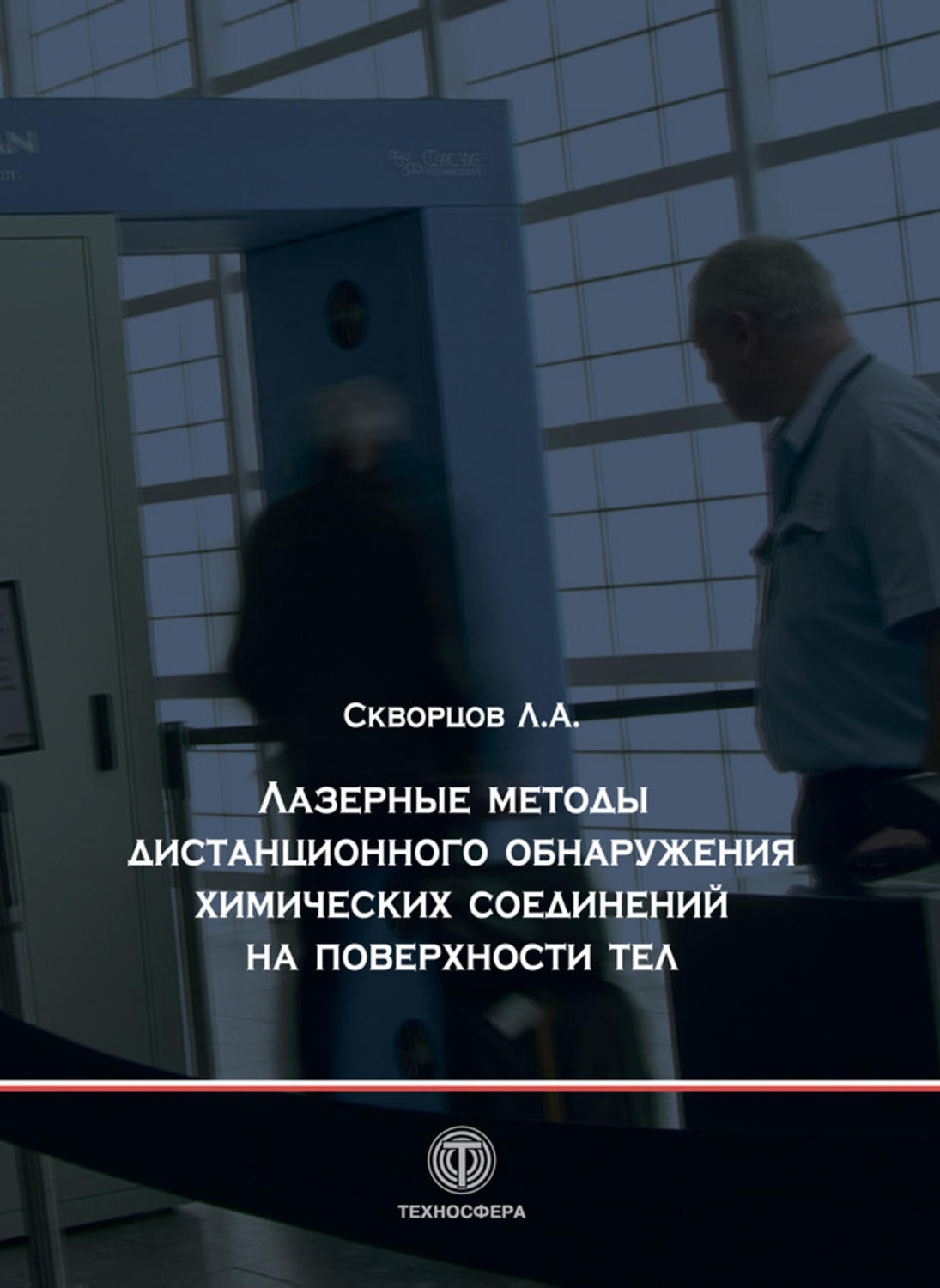 Обложка книги «Лазерные методы дистанционного обнаружения химических соединений на поверхности тел»