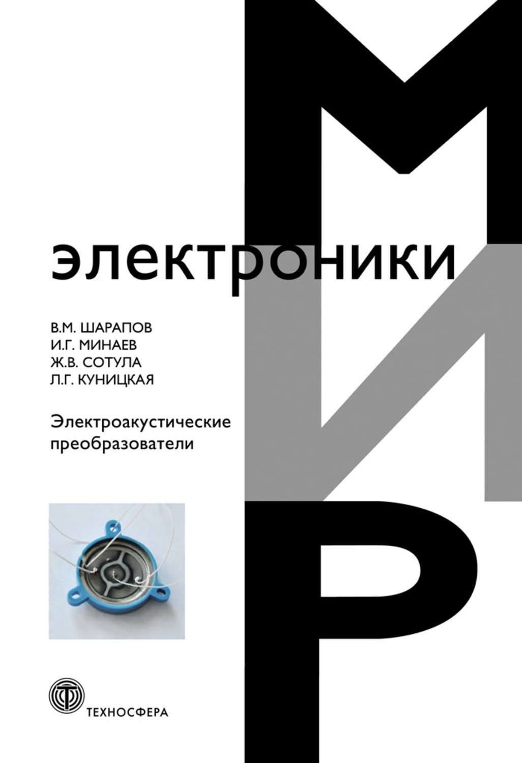Обложка книги «Электроакустические преобразователи»