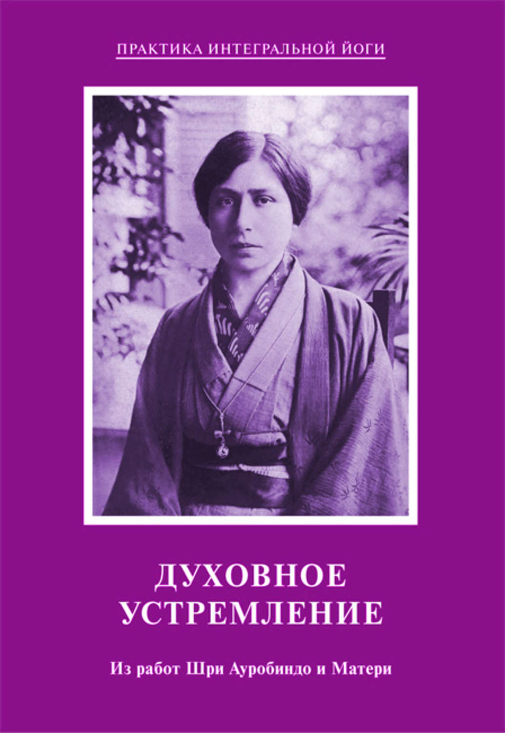 Обложка книги «Духовное устремление. Из работ Шри Ауробиндо и Матери»