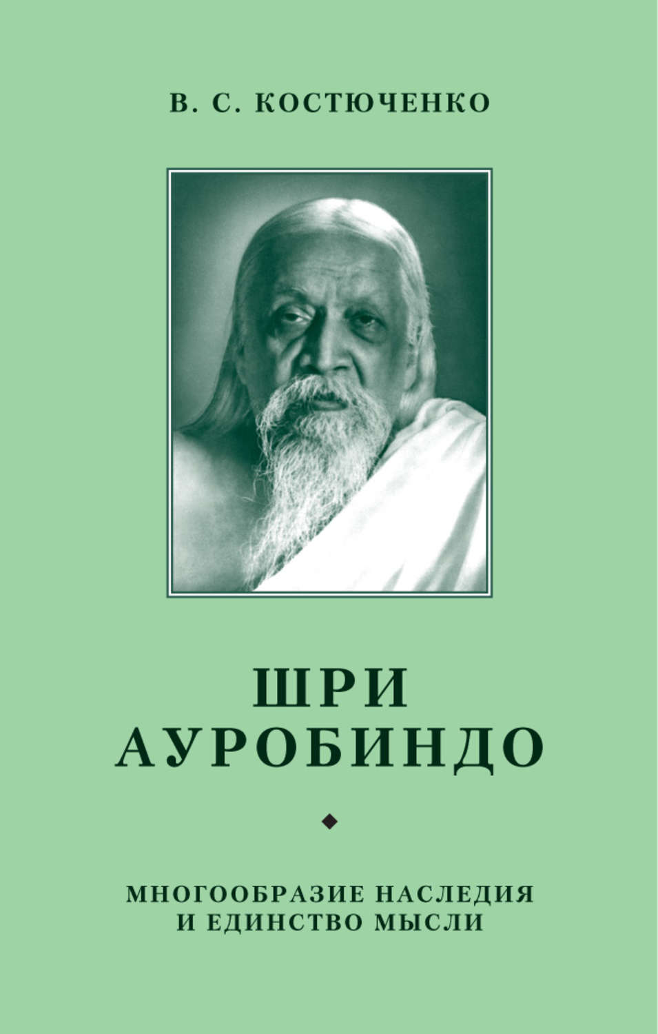 Обложка книги «Шри Ауробиндо. Многообразие наследия и единство мысли»