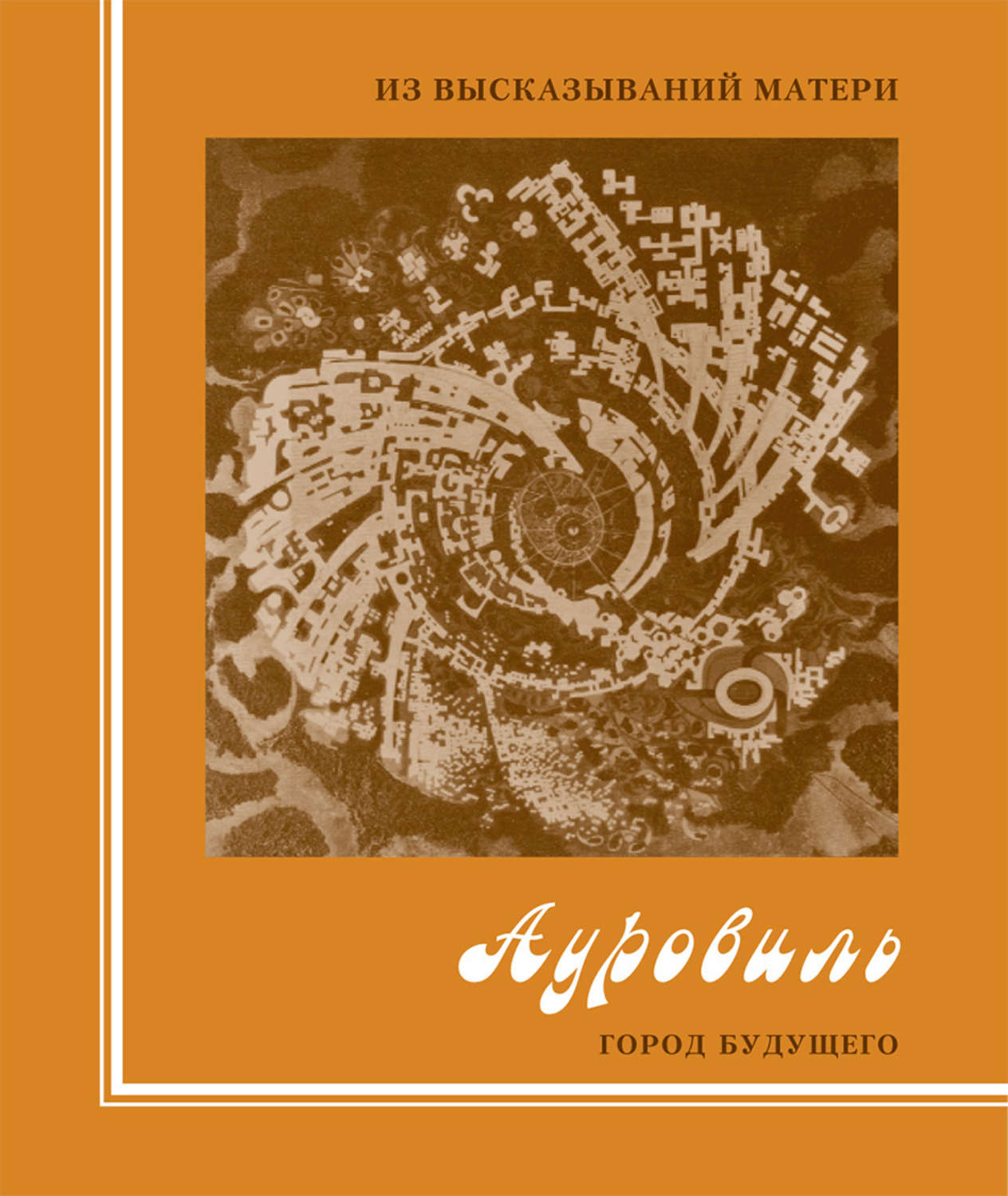 Обложка книги «Из высказываний Матери. Ауровиль. Город будущего»