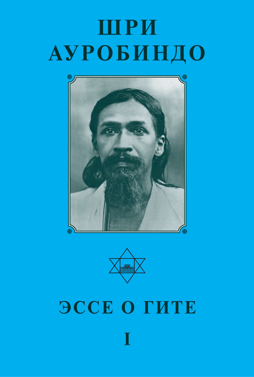 Обложка книги «Шри Ауробиндо. Эссе о Гите – I»