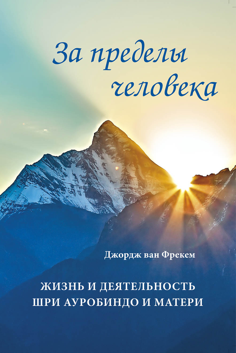 Обложка книги «За пределы человека. Жизнь и деятельность Шри Ауробиндо и Матери»